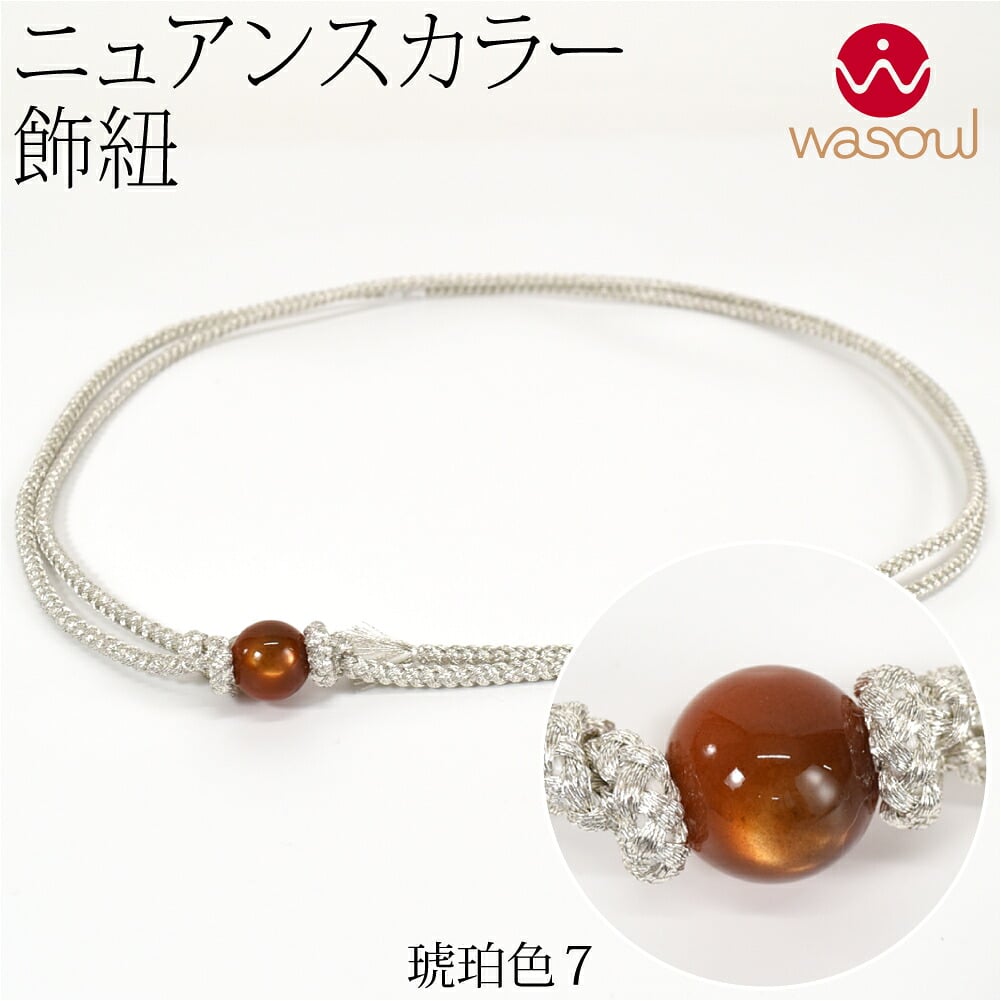 [WASOUL] カラー玉付 飾り紐 四津組 銀 並尺