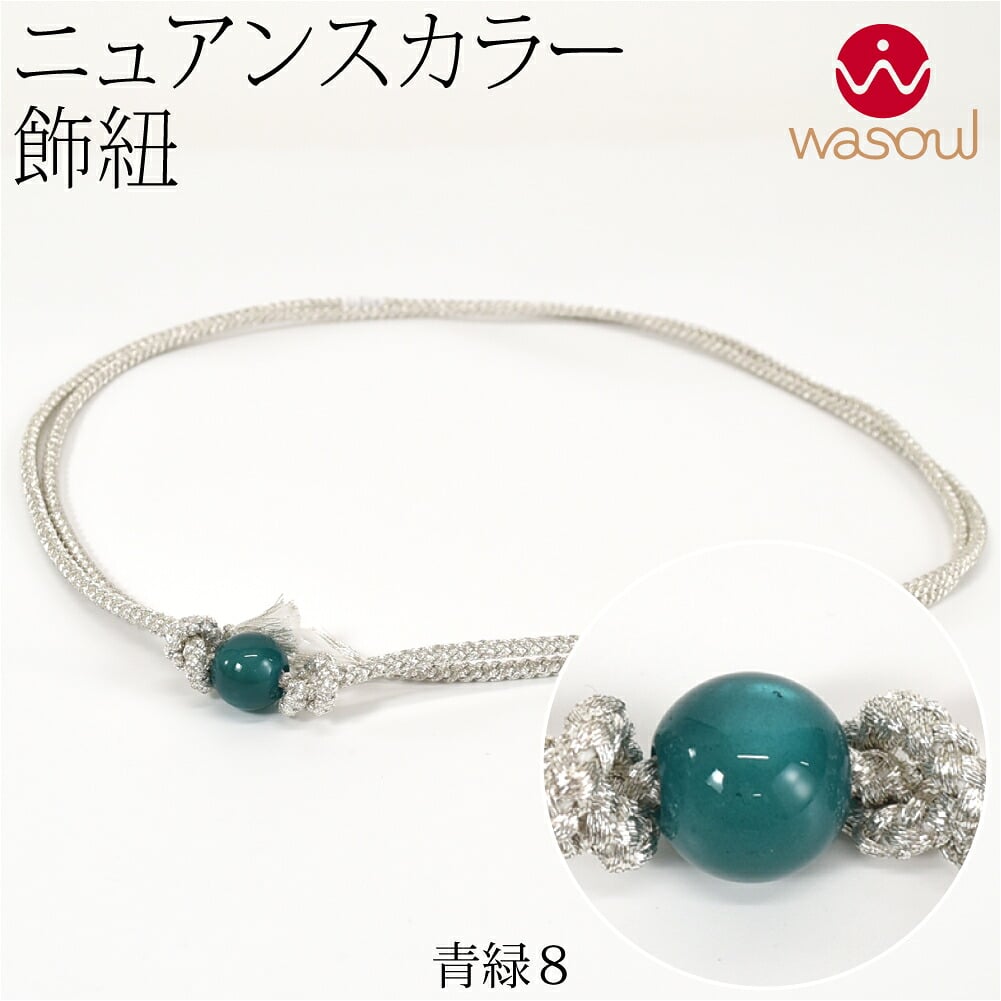 [WASOUL] カラー玉付 飾り紐 四津組 銀 並尺