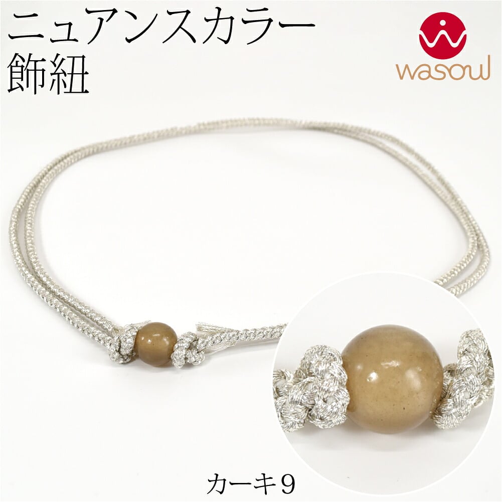[WASOUL] カラー玉付 飾り紐 四津組 銀 並尺