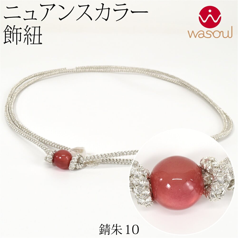 [WASOUL] カラー玉付 飾り紐 四津組 銀 並尺
