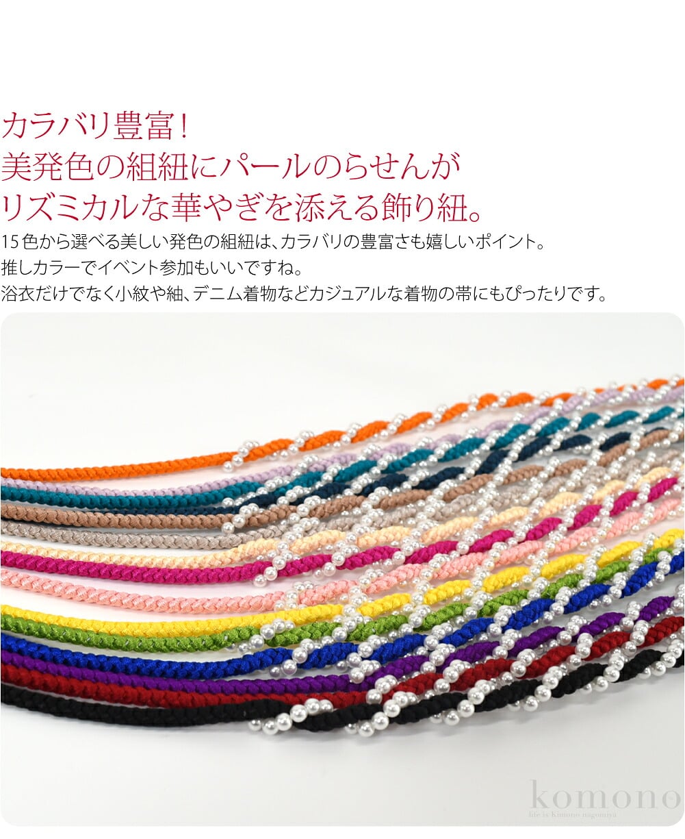 翠嵐工房 繊細パールカラバリ豊富!美発色の組紐にパールのらせんがリズミカルな華やぎを添える飾り紐。京都の老舗組紐メーカー、翠嵐工房のお品です。装いに特別感のあるアクセントを加え、コーディネートを引き立てます。
