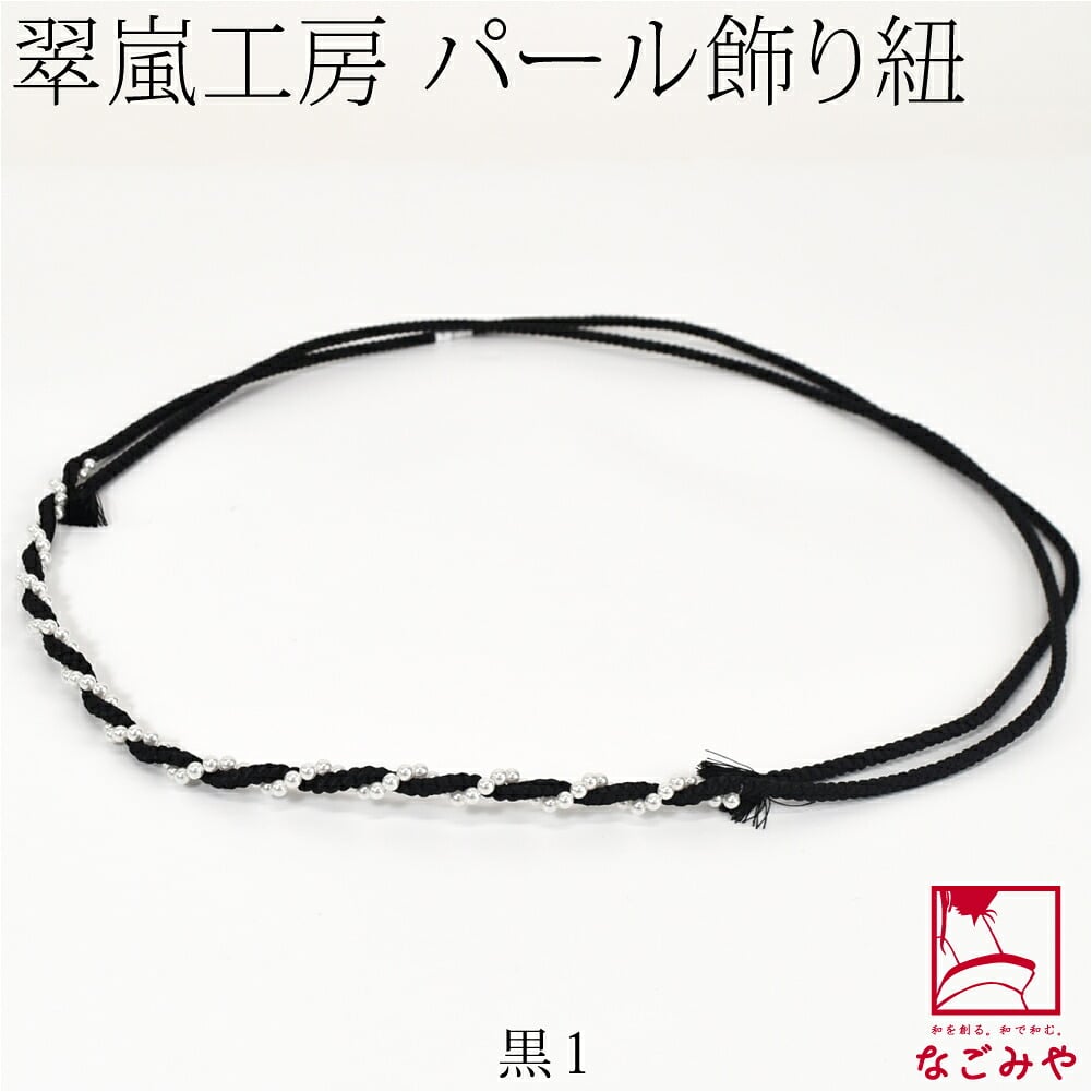 [翠嵐工房] らせん パールビーズ付 飾り紐 四津組 並尺