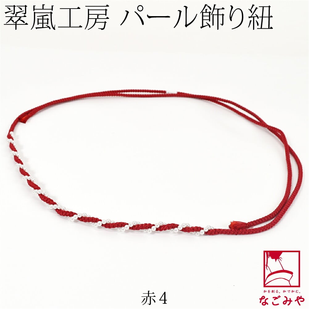 [翠嵐工房] らせん パールビーズ付 飾り紐 四津組 並尺