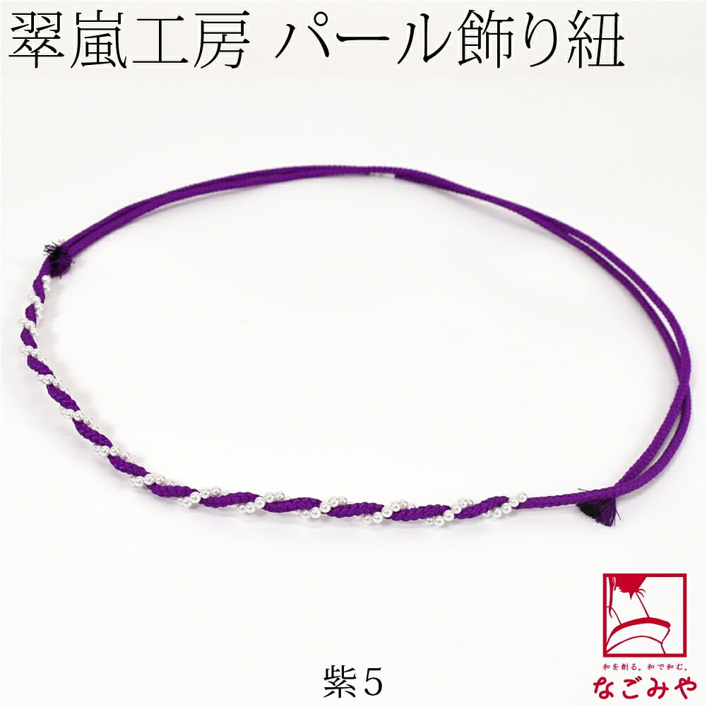[翠嵐工房] らせん パールビーズ付 飾り紐 四津組 並尺