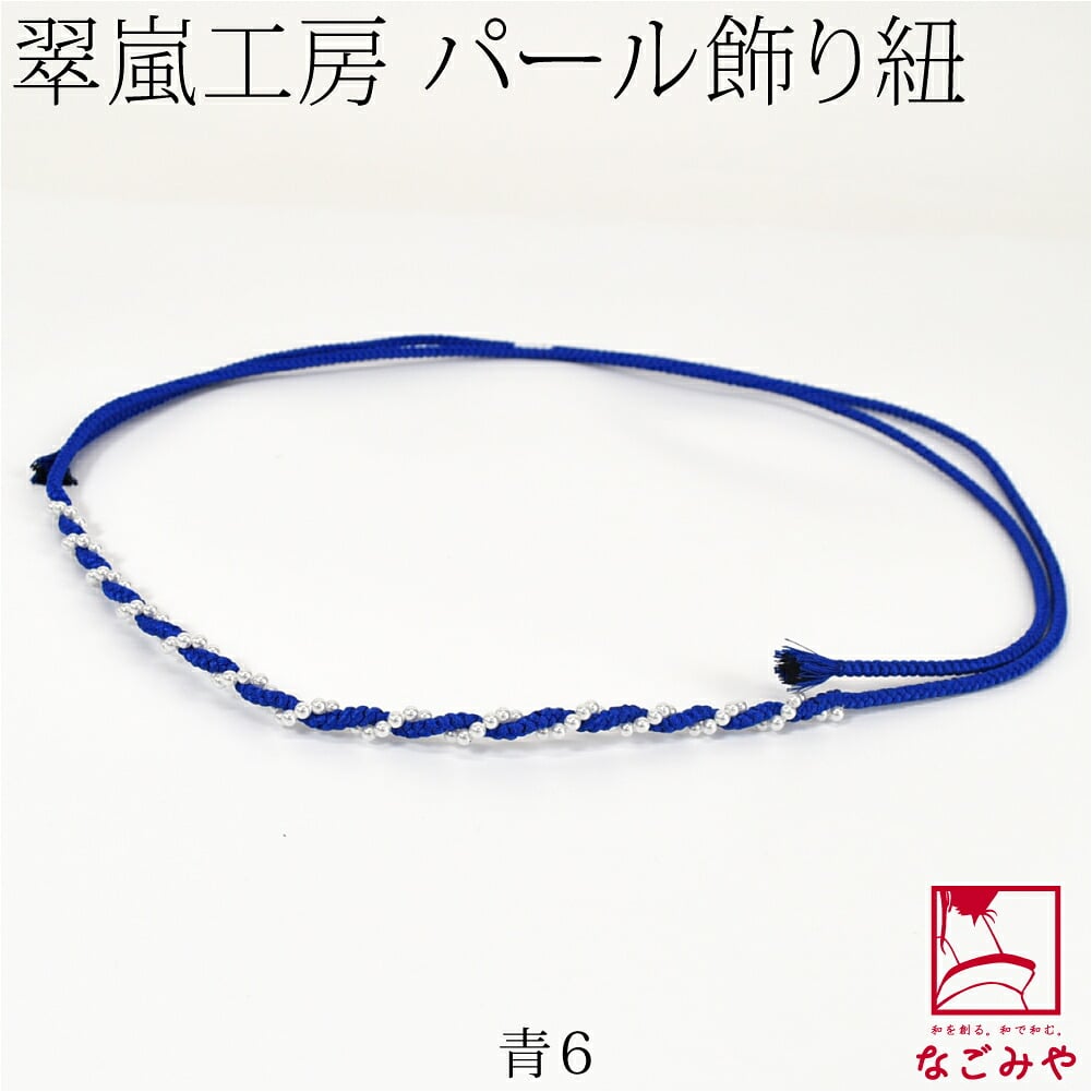 [翠嵐工房] らせん パールビーズ付 飾り紐 四津組 並尺