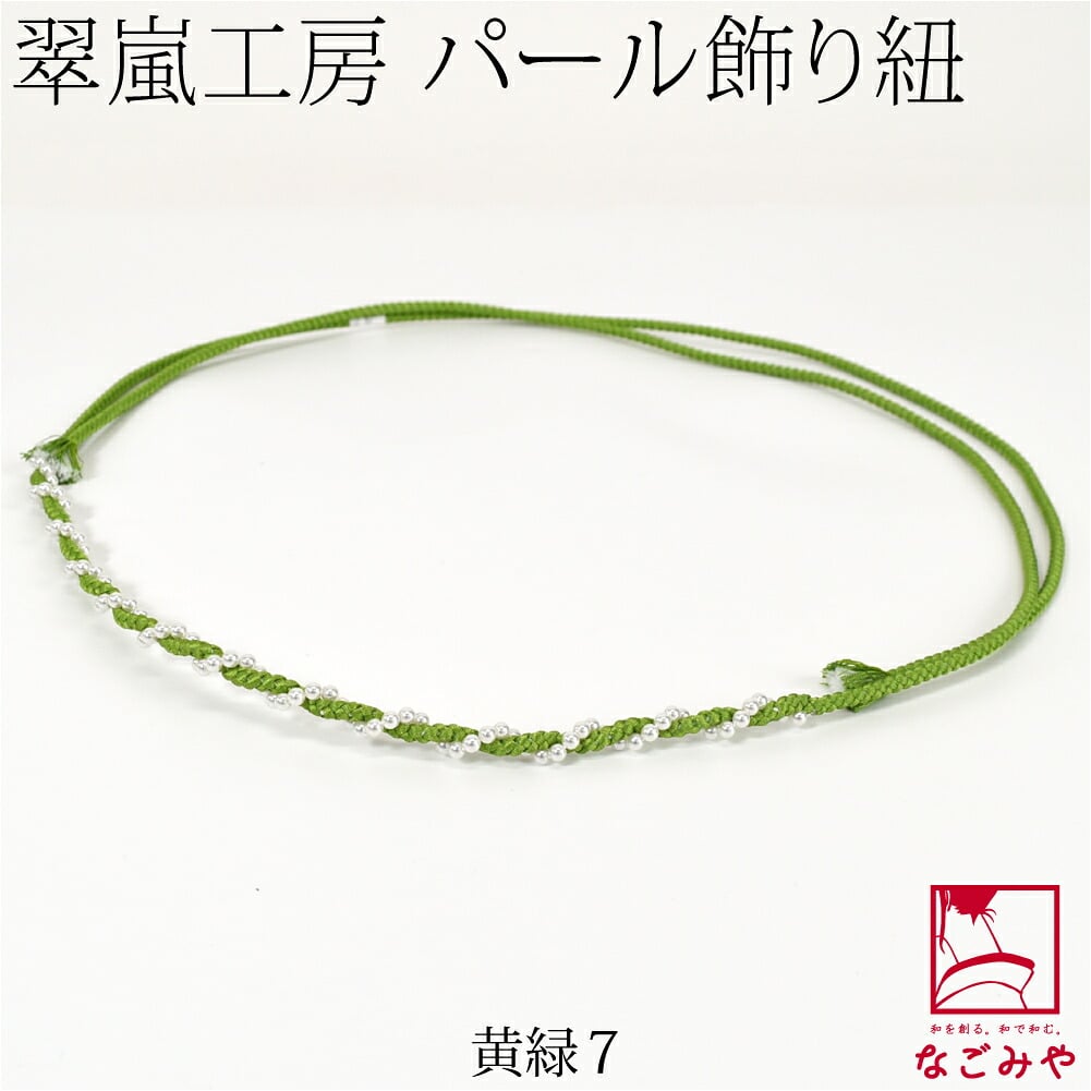 [翠嵐工房] らせん パールビーズ付 飾り紐 四津組 並尺