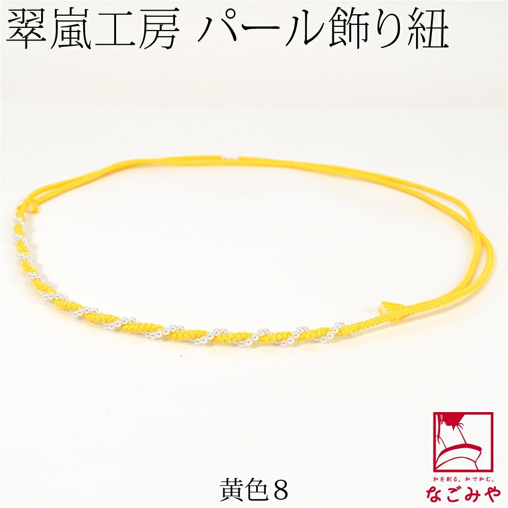 [翠嵐工房] らせん パールビーズ付 飾り紐 四津組 並尺