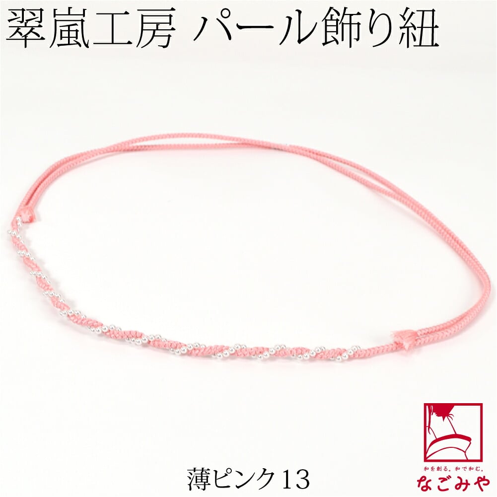 [翠嵐工房] らせん パールビーズ付 飾り紐 四津組 並尺