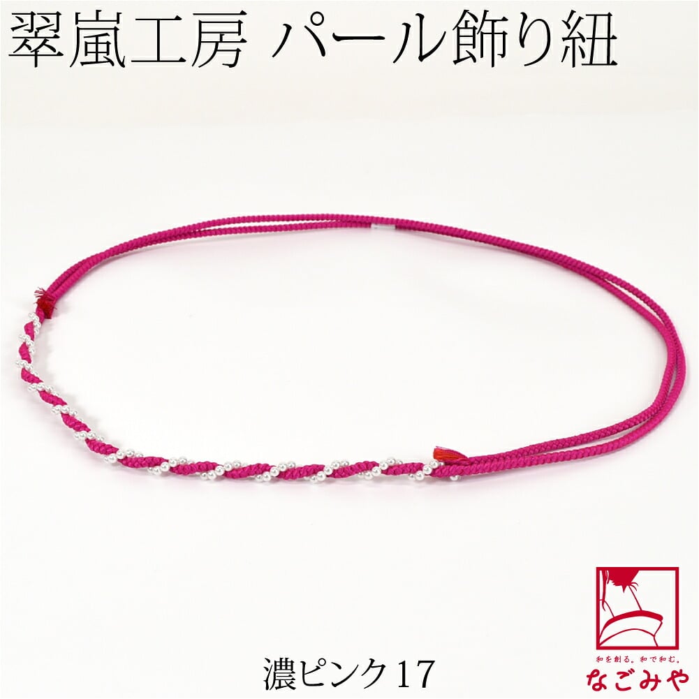 [翠嵐工房] らせん パールビーズ付 飾り紐 四津組 並尺