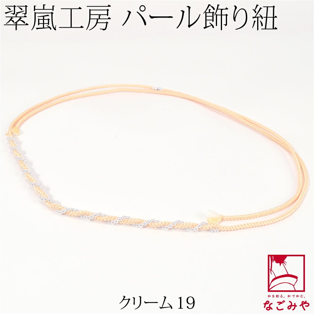 [翠嵐工房] らせん パールビーズ付 飾り紐 四津組 並尺