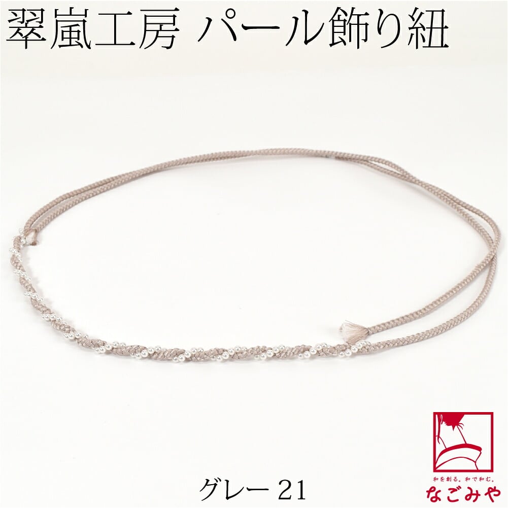[翠嵐工房] らせん パールビーズ付 飾り紐 四津組 並尺
