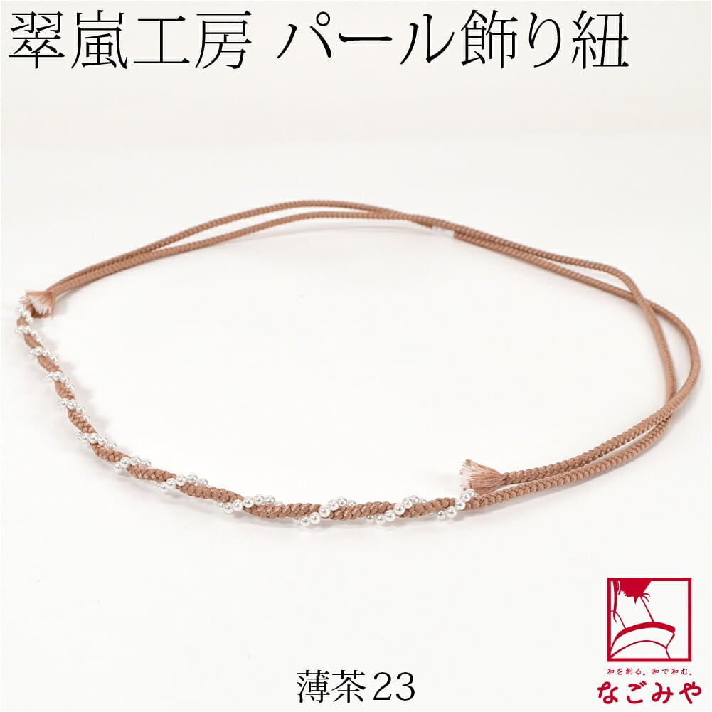 [翠嵐工房] らせん パールビーズ付 飾り紐 四津組 並尺