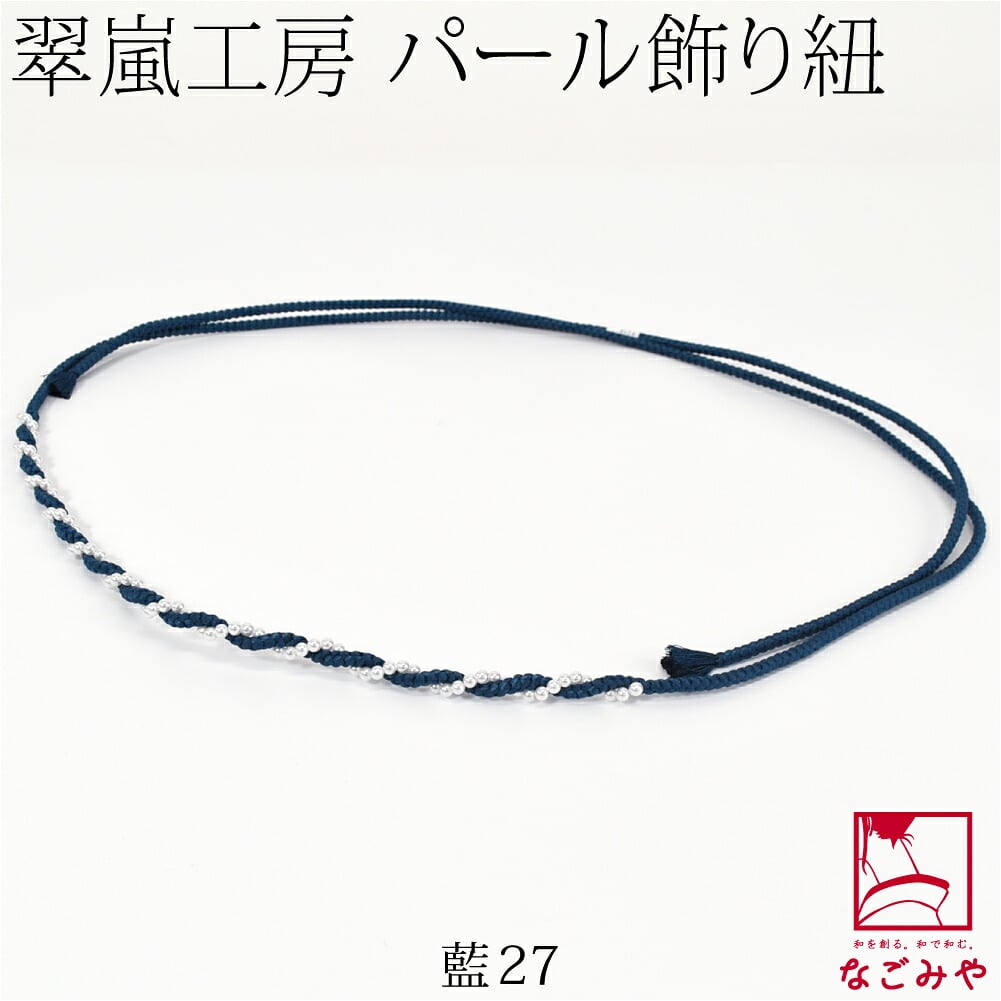 [翠嵐工房] らせん パールビーズ付 飾り紐 四津組 並尺