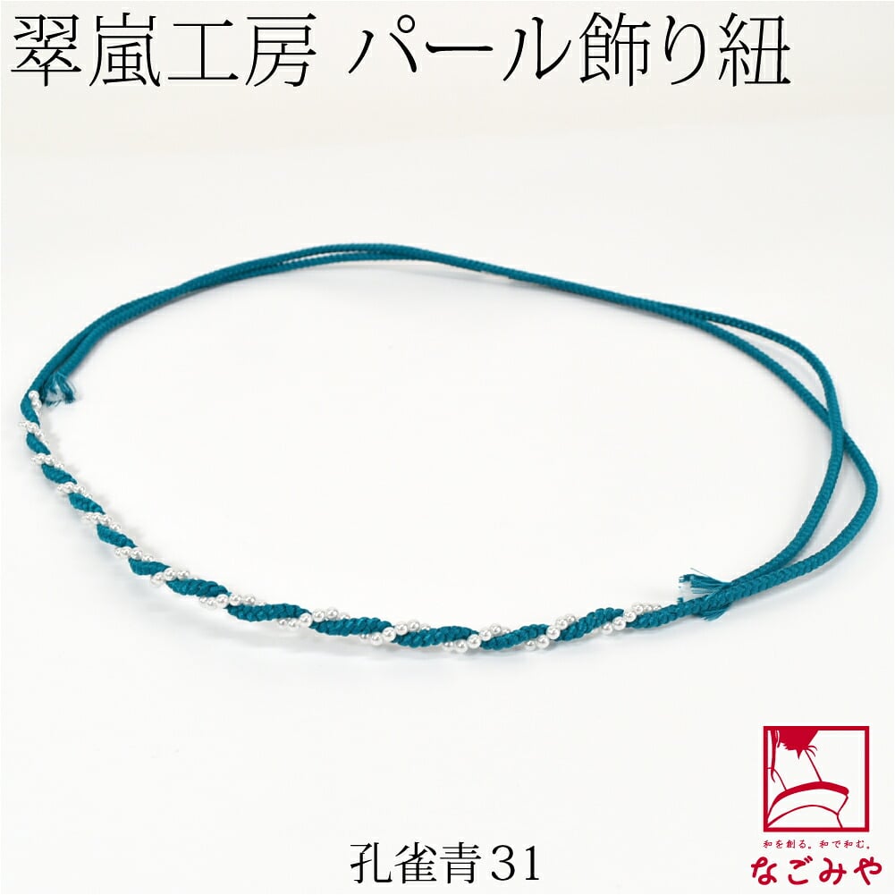 [翠嵐工房] らせん パールビーズ付 飾り紐 四津組 並尺