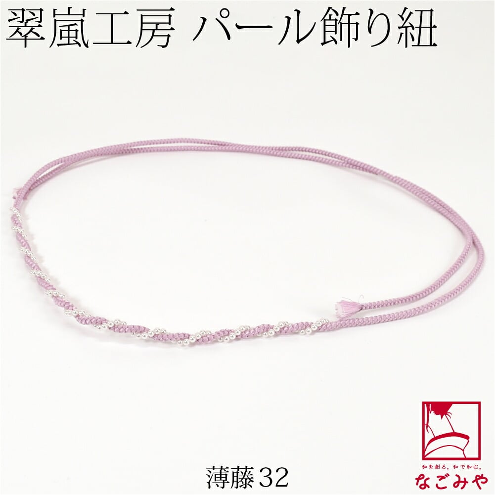 [翠嵐工房] らせん パールビーズ付 飾り紐 四津組 並尺