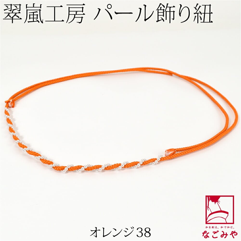 [翠嵐工房] らせん パールビーズ付 飾り紐 四津組 並尺
