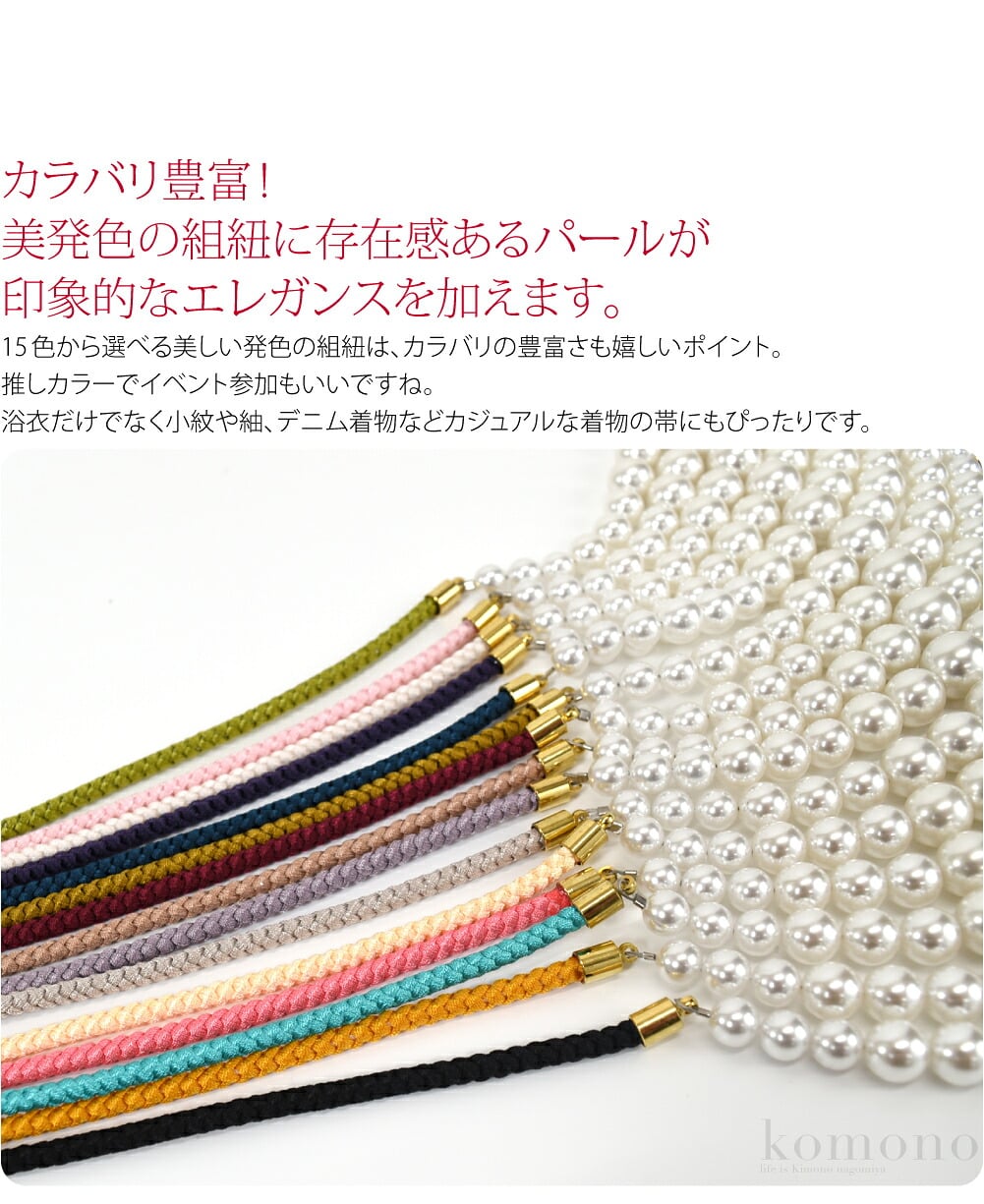 翠嵐工房 グラデーションパールカラバリ豊富!美発色の組紐に存在感あるパールが印象的なエレガンスを加えます。京都の老舗組紐メーカー、翠嵐工房のお品です。装いに特別感のあるアクセントを加え、コーディネートを引き立てます。