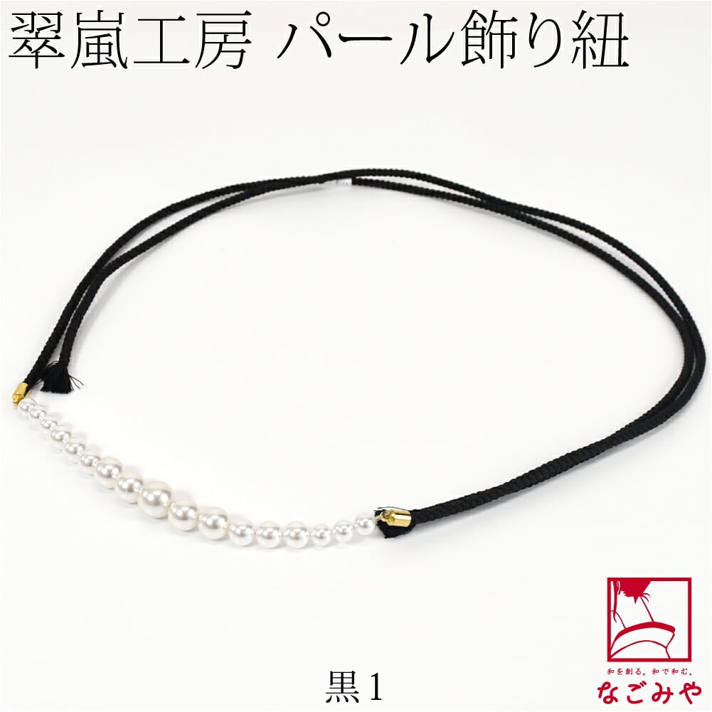 [翠嵐工房] グラデーション パールビーズ付 飾り紐 四津組 並尺