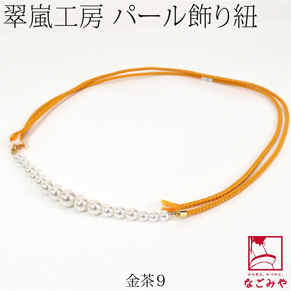 [翠嵐工房] グラデーション パールビーズ付 飾り紐 四津組 並尺