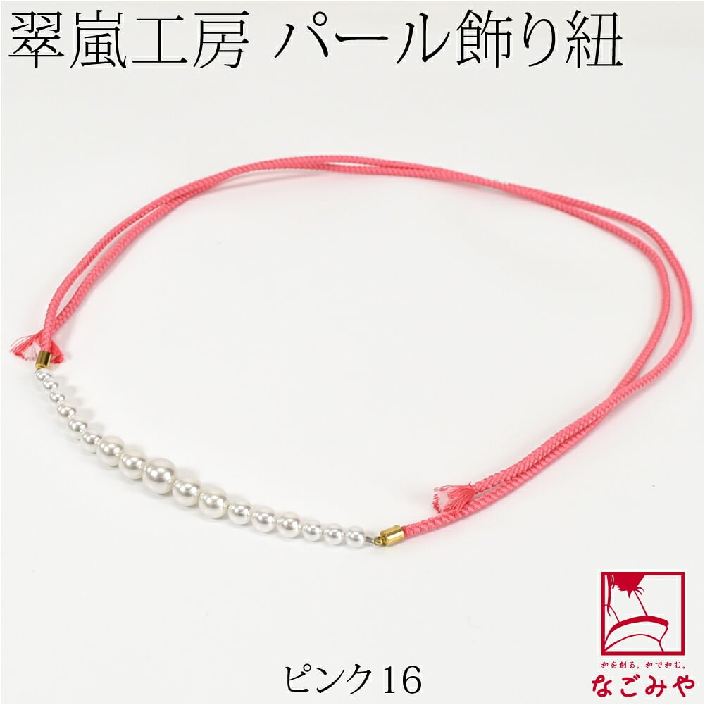 [翠嵐工房] グラデーション パールビーズ付 飾り紐 四津組 並尺