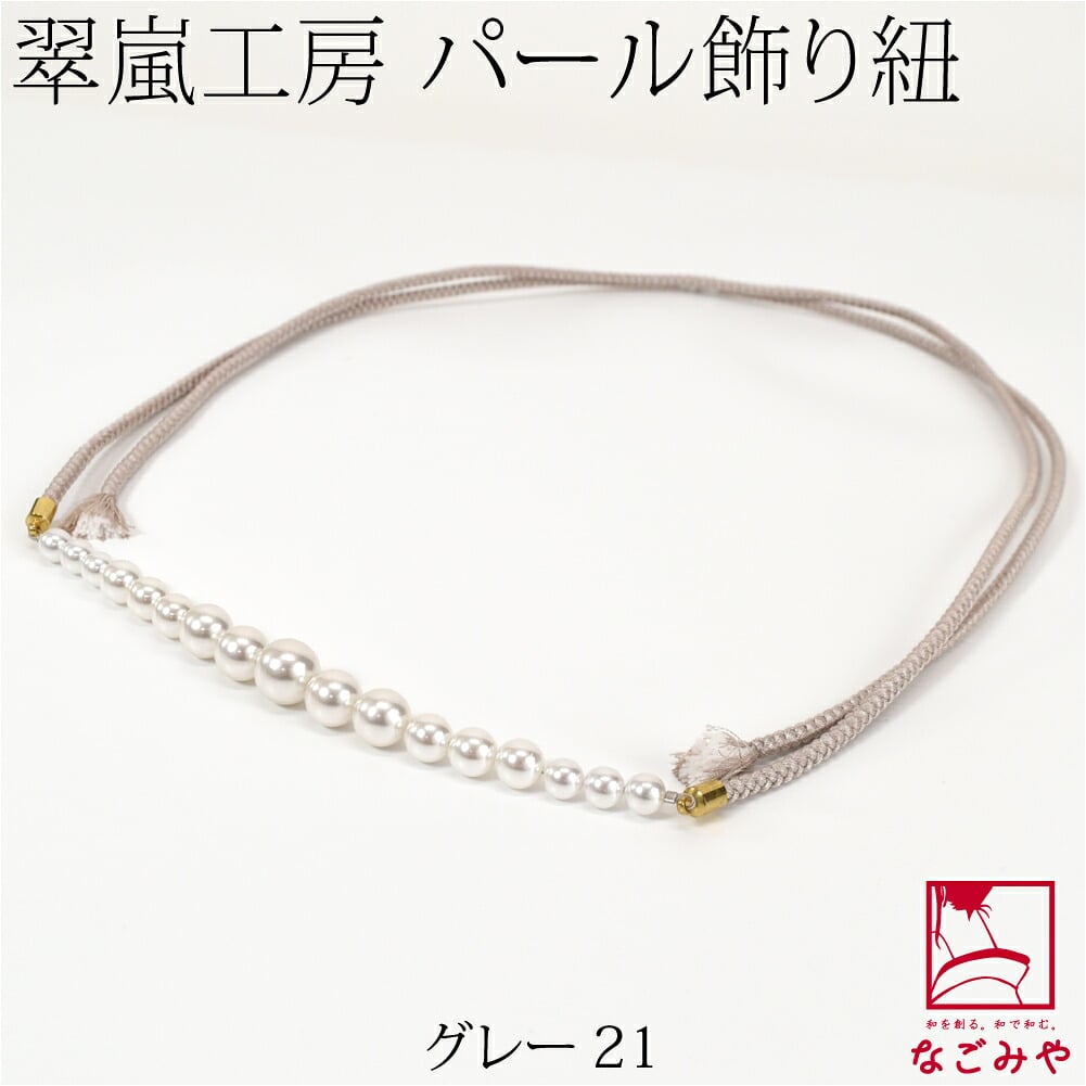 [翠嵐工房] グラデーション パールビーズ付 飾り紐 四津組 並尺