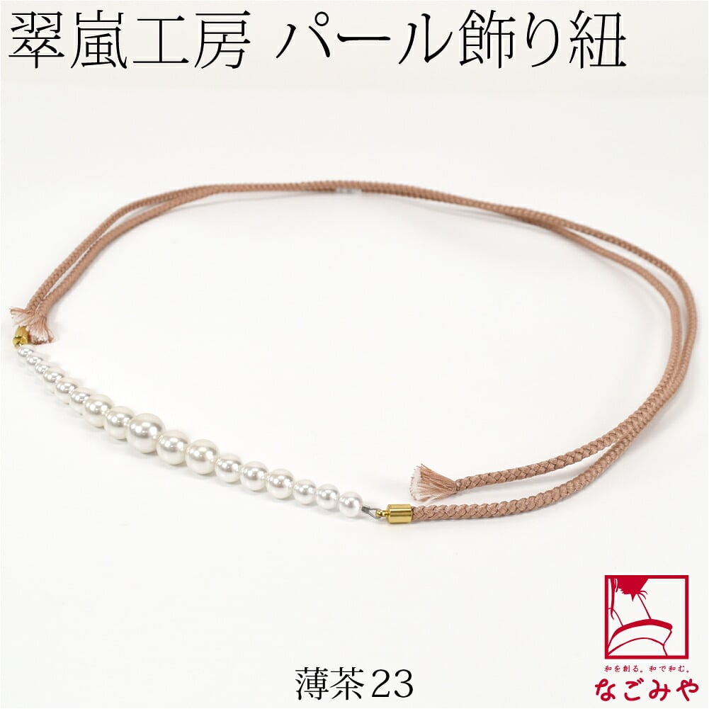 [翠嵐工房] グラデーション パールビーズ付 飾り紐 四津組 並尺