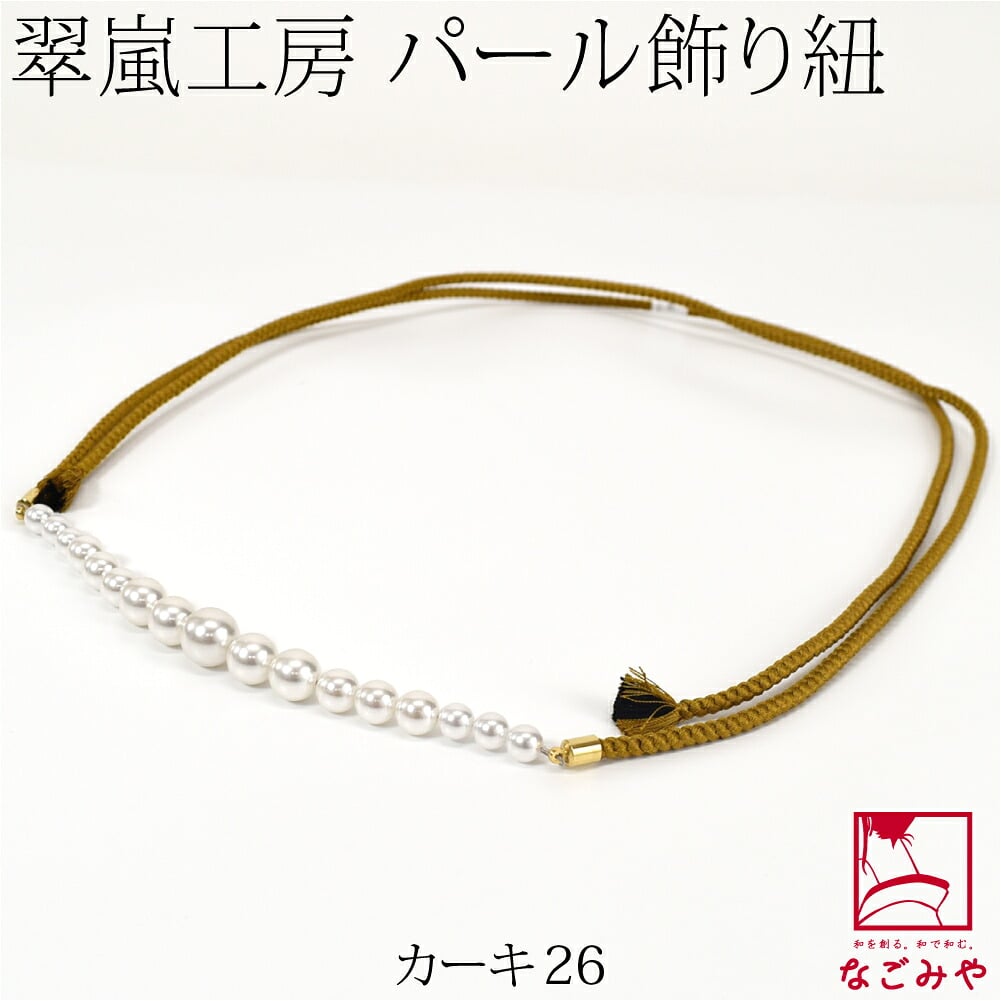 [翠嵐工房] グラデーション パールビーズ付 飾り紐 四津組 並尺