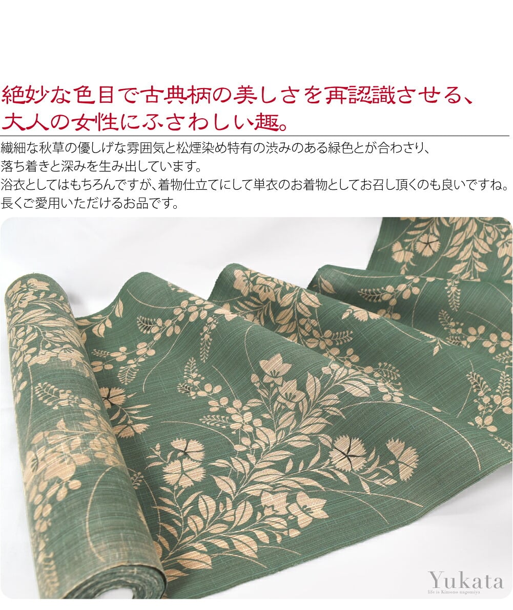 竺仙浴衣反物　松煙染小紋　秋草模様絶妙な色目で古典柄の美しさを再認識させる、大人の女性にふさわしい趣。繊細な秋草の優しげな雰囲気と松煙染め特有の渋みのある緑色とが合わさり、落ち着きと深みを生み出しています。春から秋口まで楽しめる松煙染小紋。