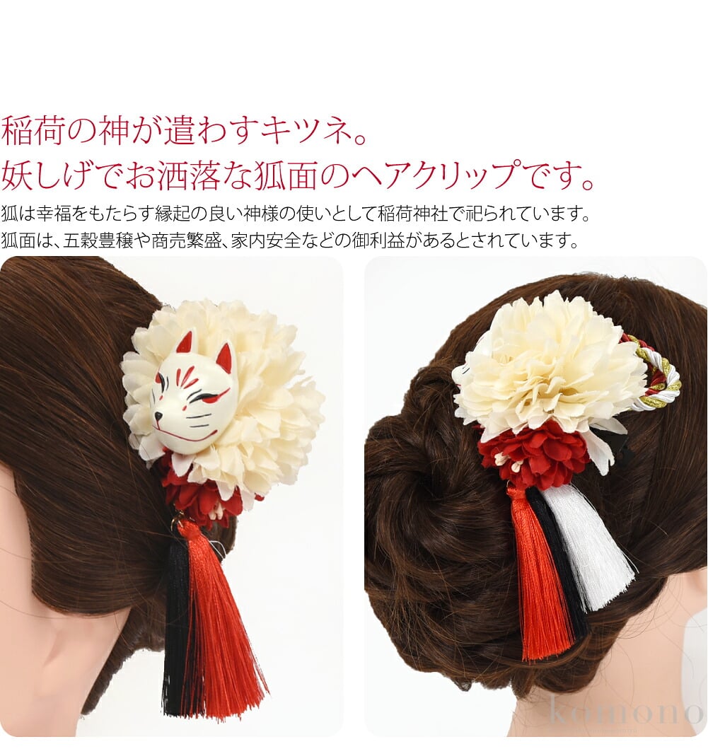 狐面ダッカール稲荷の神が遣わすキツネ。妖しげでお洒落な狐面のヘアクリップです。狐は幸福をもたらす縁起の良い神様の使いとして稲荷神社で祀られています。狐面は神楽などにも用いられ、五穀豊穣や商売繁盛、家内安全などの御利益があるとされています。