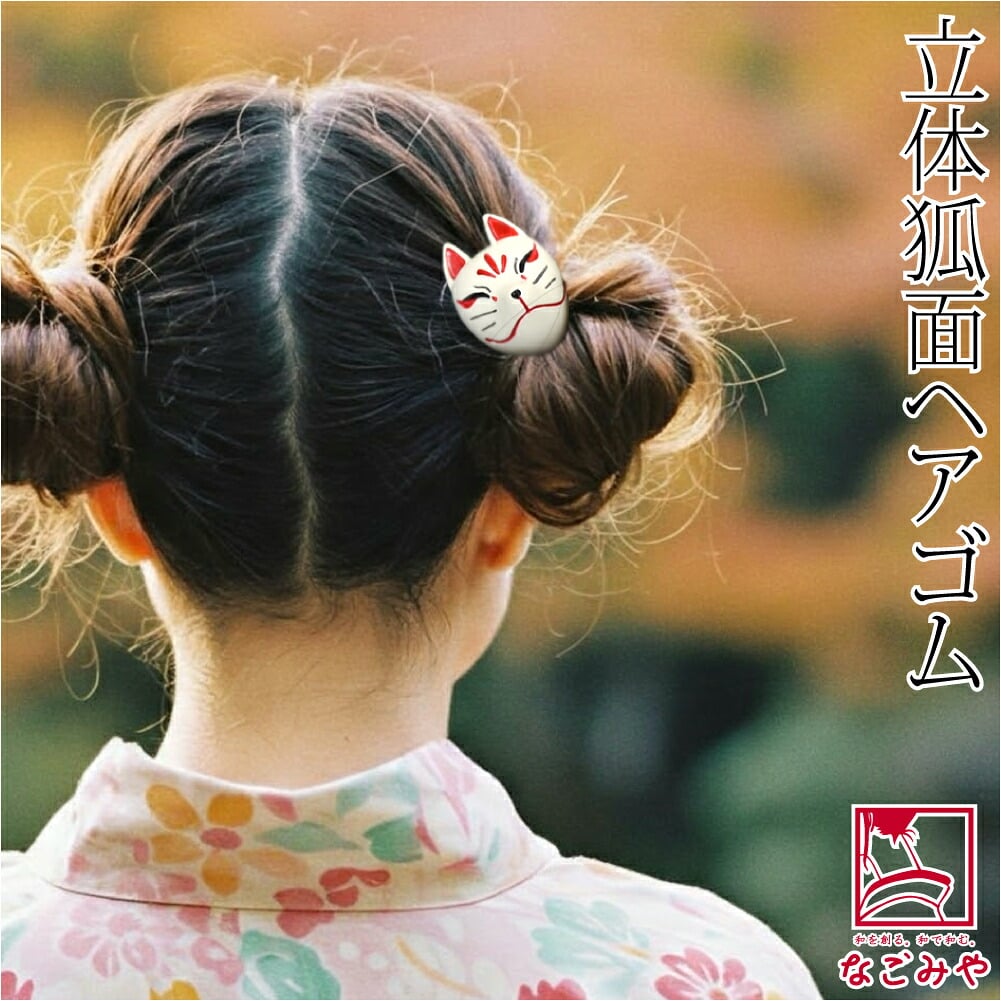ヘアゴム 狐面 立体