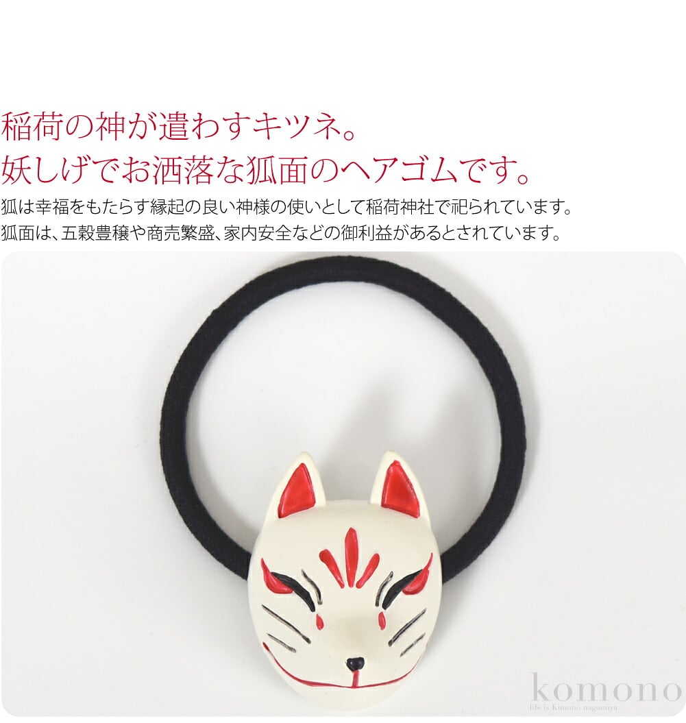 立体狐面ヘアゴム稲荷の神が遣わすキツネ。妖しげでお洒落な狐面のヘアゴムです。狐は幸福をもたらす縁起の良い神様の使いとして稲荷神社で祀られています。狐面は神楽などにも用いられ、五穀豊穣や商売繁盛、家内安全などの御利益があるとされています。