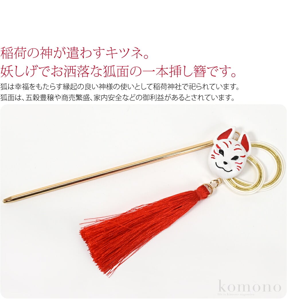 揺れる狐面かんざし稲荷の神が遣わすキツネ。妖しげでお洒落な狐面の一本挿し簪です。狐は幸福をもたらす縁起の良い神様の使いとして稲荷神社で祀られています。狐面は神楽などにも用いられ、五穀豊穣や商売繁盛、家内安全などの御利益があるとされています。