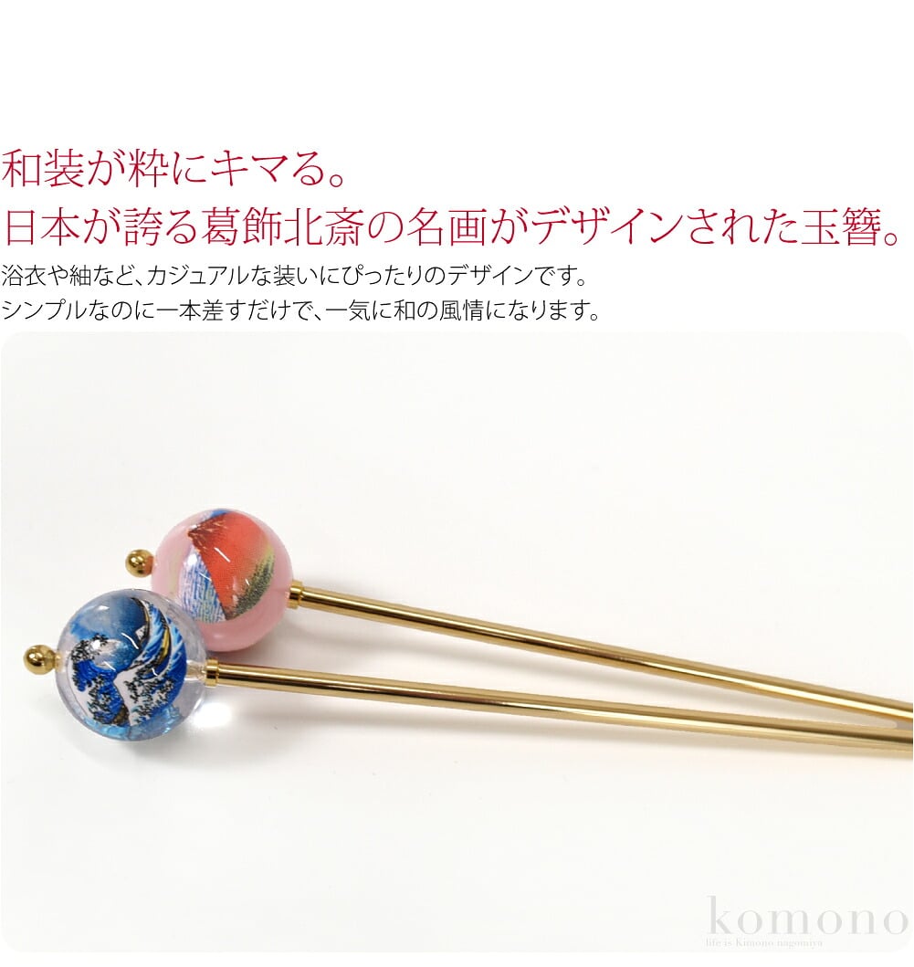 浮世絵柄玉かんざし和装が粋にキマる。日本が誇る葛飾北斎の名画がデザインされた玉簪。浴衣や紬など、カジュアルな装いにぴったりのデザインです。シンプルなのに一本差すだけで、一気に和の風情になります。他の髪飾りに付け足してお使いいただくのも素敵です。