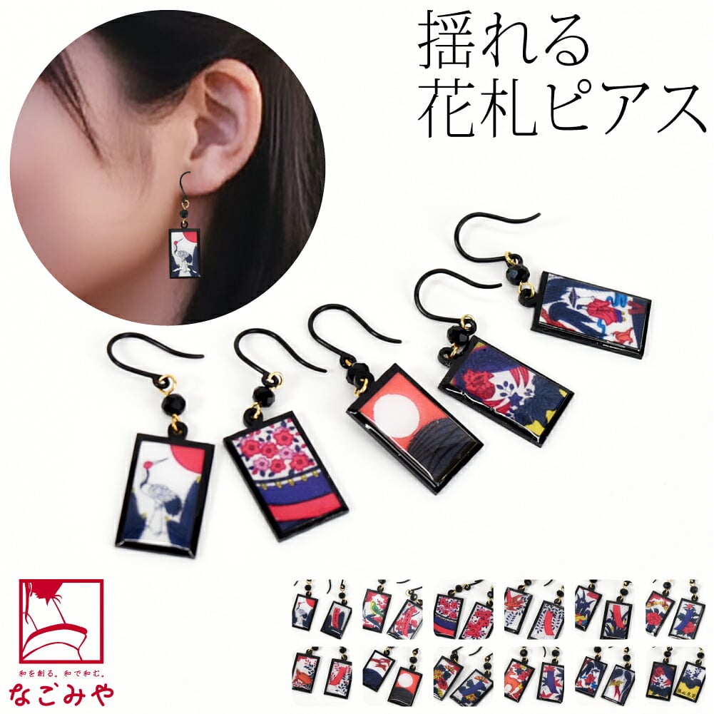 ピアス ミニ 花札
