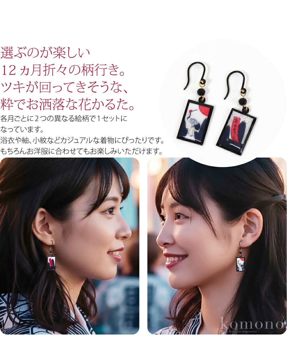 揺れる花札ピアス選ぶのが楽しい12ヵ月折々の柄行き。ツキが回ってきそうな、粋でお洒落な花かるた。揺れるモチーフがかわいい、金属アレルギー対応ピアスです。ご自身や大切な人の誕生月や、お出かけの時期に合わせて選ぶのもおすすめです。