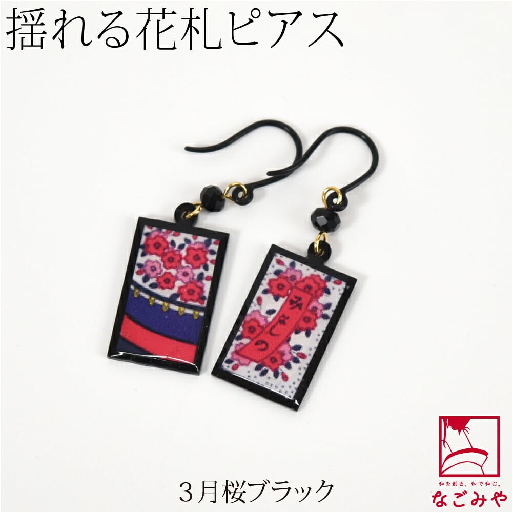 ピアス ミニ 花札