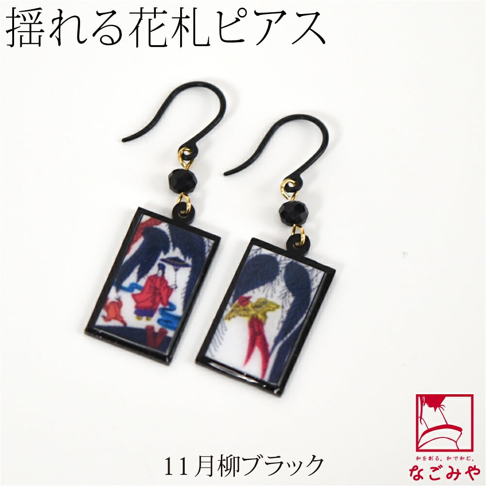 ピアス ミニ 花札