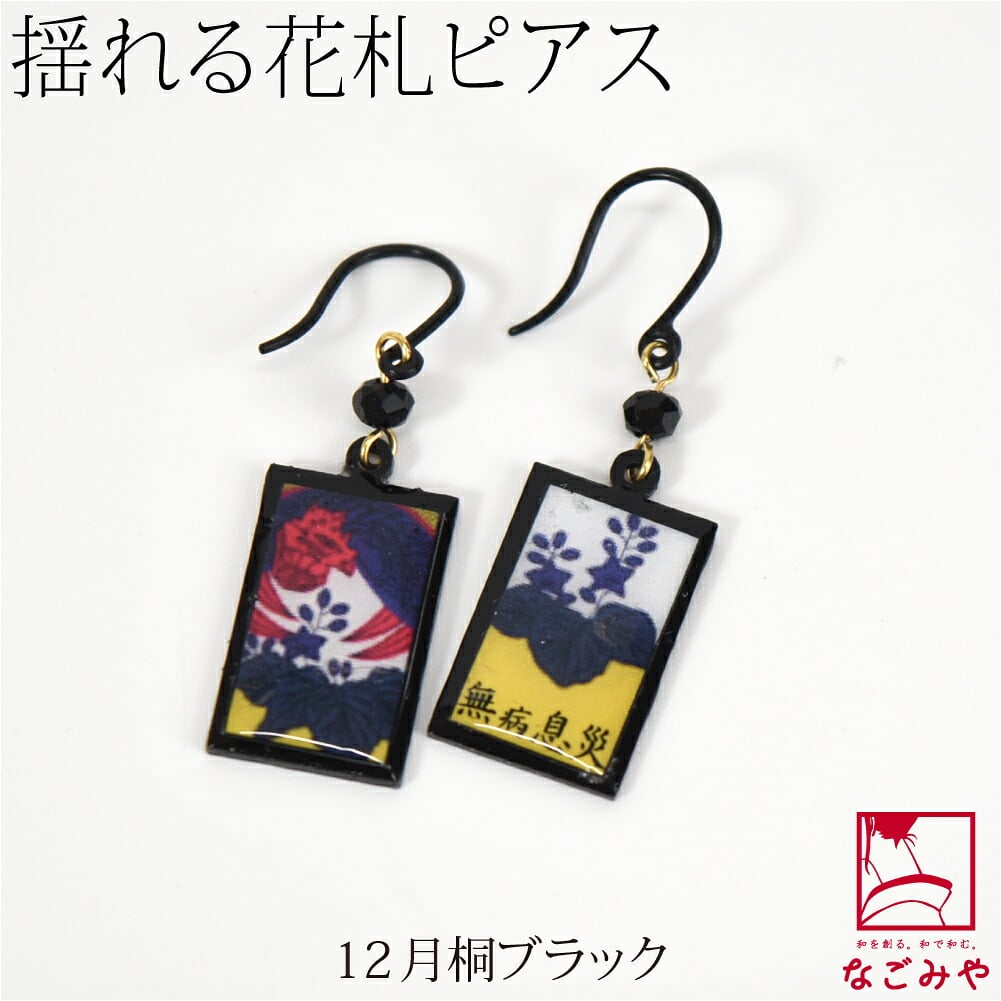 ピアス ミニ 花札