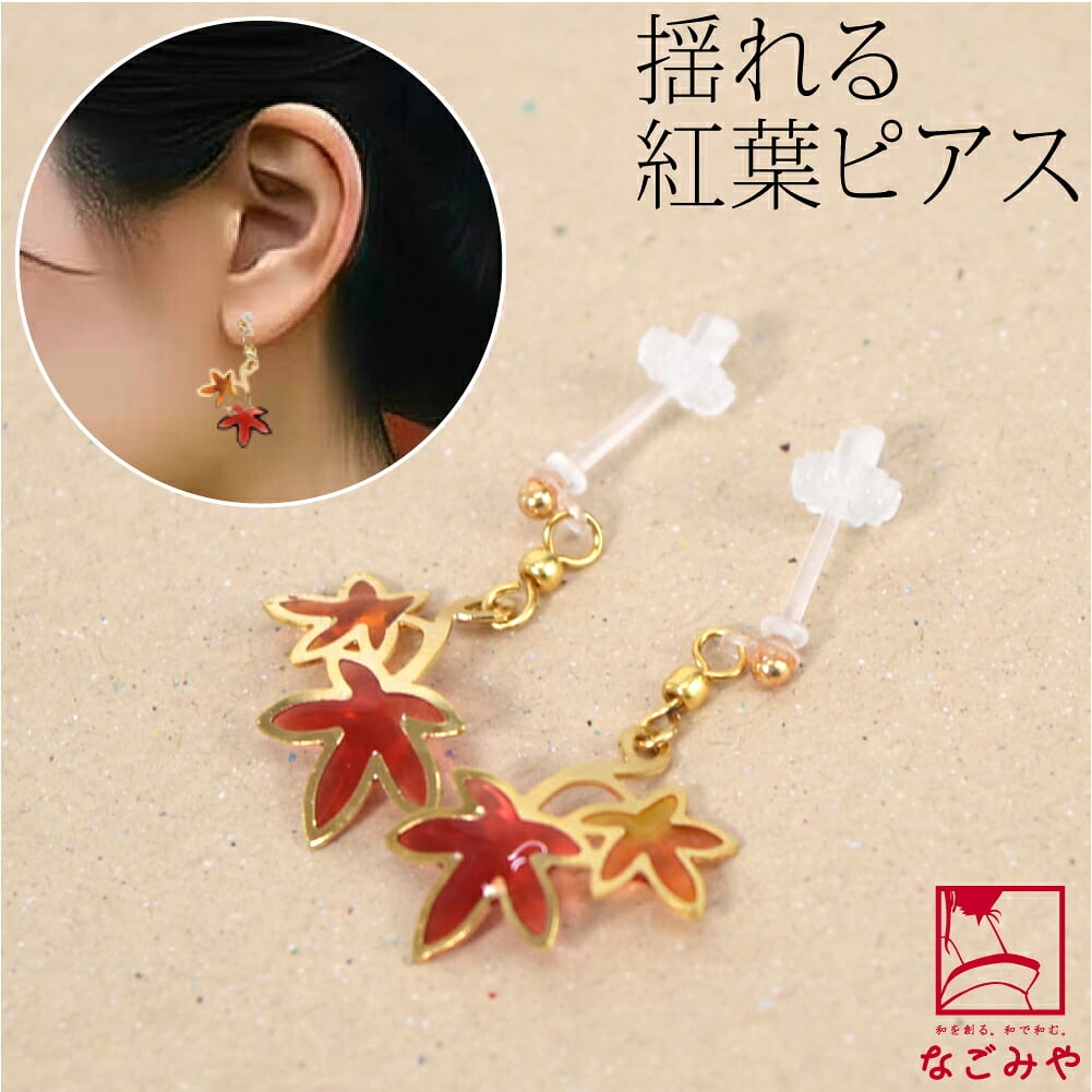 ピアス 紅葉