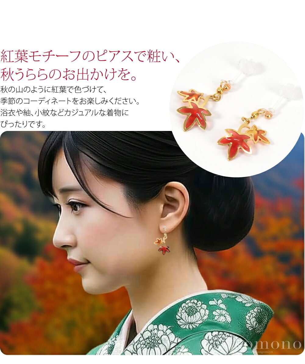 揺れる紅葉ピアス紅葉モチーフのピアスで粧い、秋うららのお出かけを。秋の山のように紅葉で色づけて、季節のコーディネートをお楽しみください。揺れるモチーフがかわいい、金属アレルギー対応ピアスです。浴衣や紬、小紋などカジュアルな着物にぴったりです。