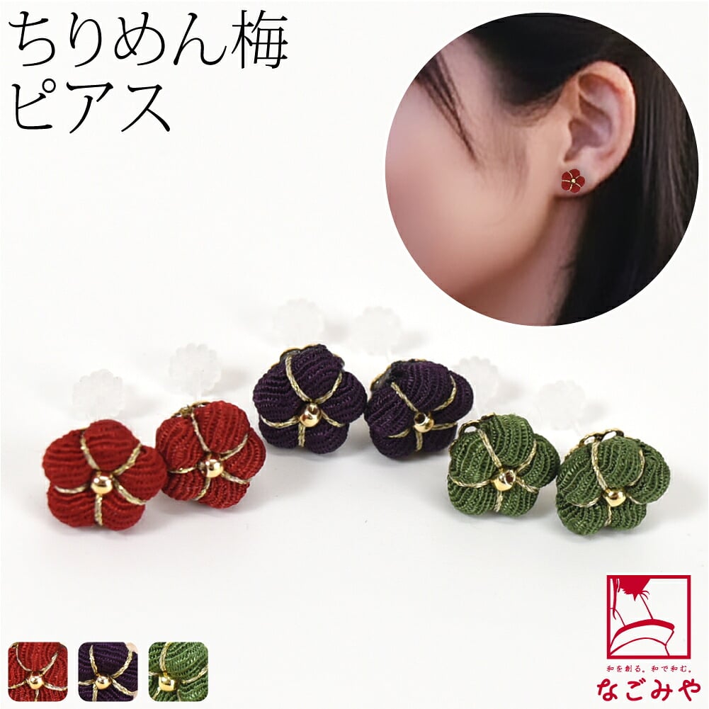 ピアス 縮緬 梅