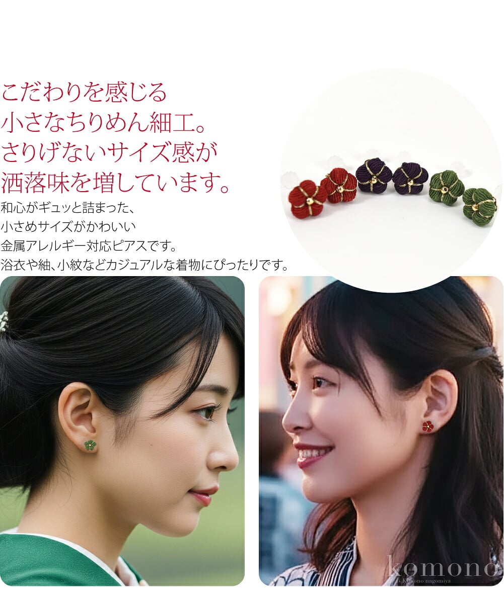 ちりめん梅ピアスこだわりを感じる小さなちりめん細工。さりげないサイズ感が洒落味を増しています。和心がギュッと詰まった、小さめサイズがかわいい金属アレルギー対応ピアスです。