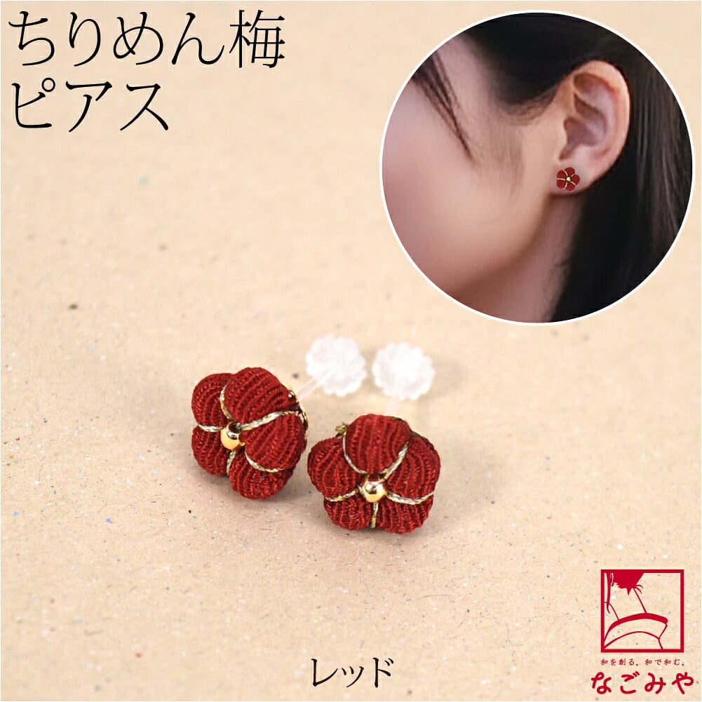ピアス 縮緬 梅