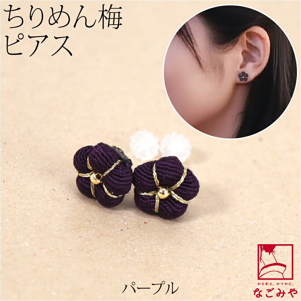 ピアス 縮緬 梅