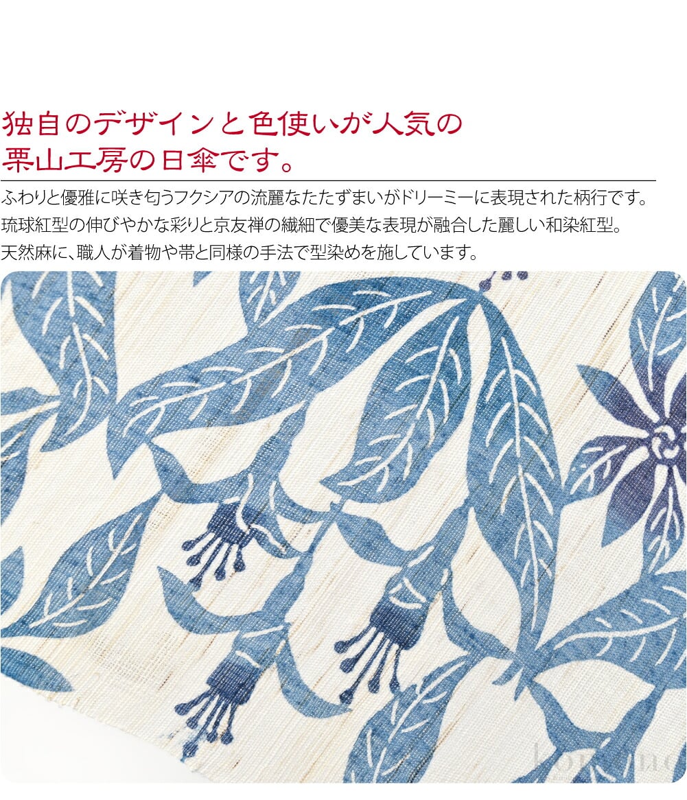 栗山工房　和染紅型琉球紅型の伸びやかな彩りと京友禅の繊細で優美な表現が融合した麗しい和染紅型。独自のデザインと色使いが人気の栗山工房の日傘です。天然麻に、職人が着物や帯と同様の手法で型染めを施しています。丁寧に染められた色や文様の繊細さは手染めならでは。