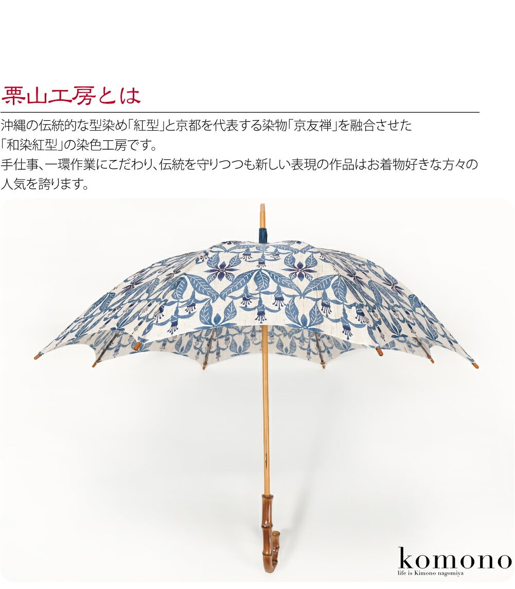 [栗山工房] 和染紅型 麻 長傘 フクシア