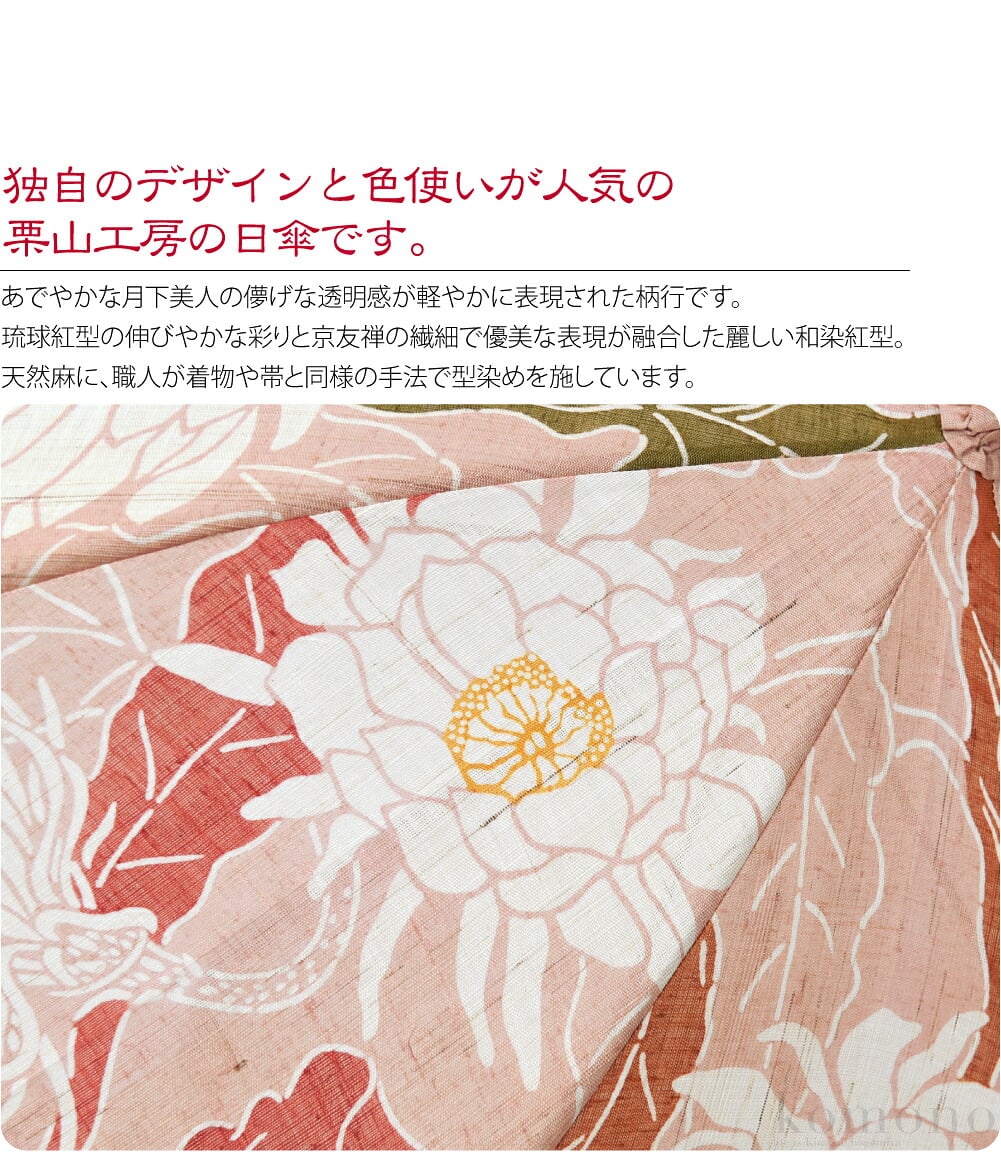 [栗山工房] 和染紅型 麻 長傘 月下美人