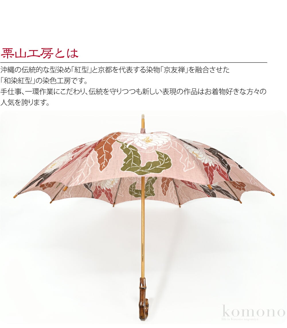 [栗山工房] 和染紅型 麻 長傘 月下美人
