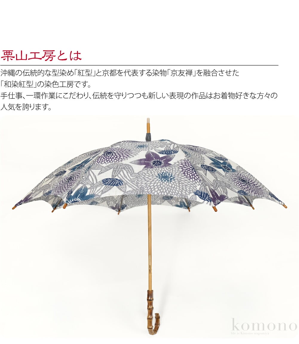 [栗山工房] 和染紅型 麻 長傘 笹に菊