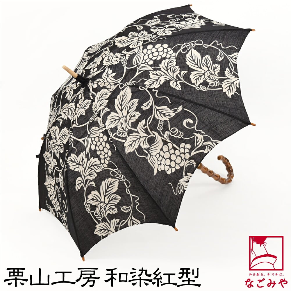 [栗山工房] 和染紅型 麻 長傘 ぶどう唐草